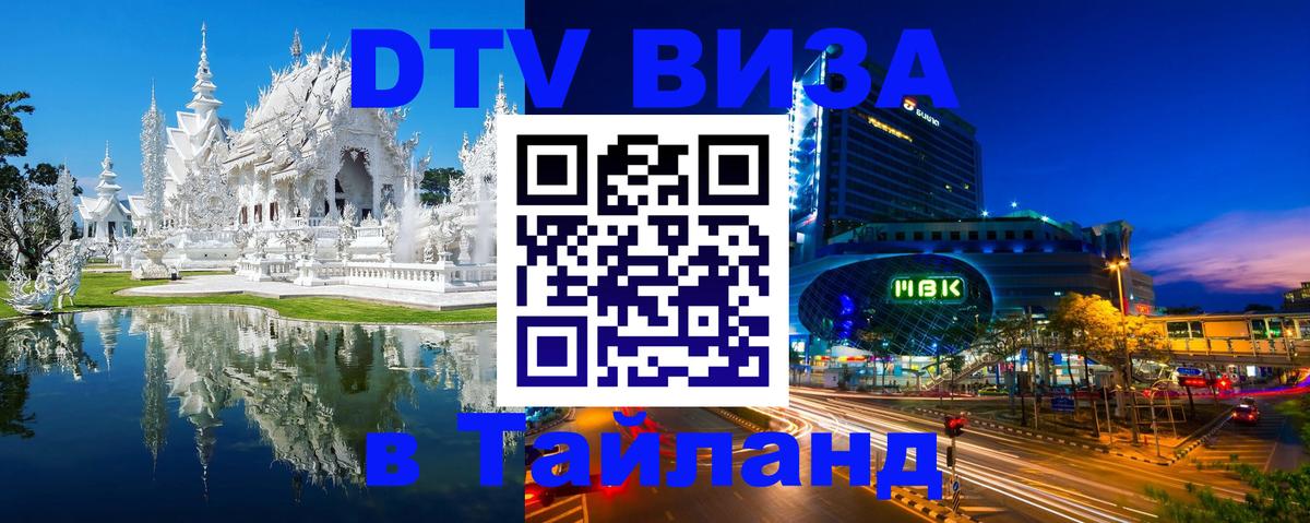 Виза ДТВ на 5 лет в Тайланд Будапешт 