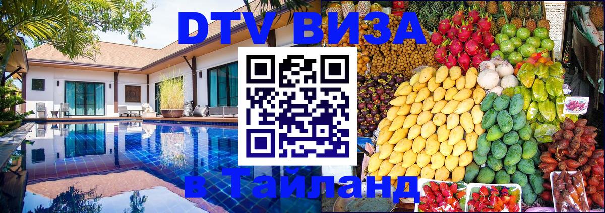 ДТВ VISA Тайланд для фрилансеров 
